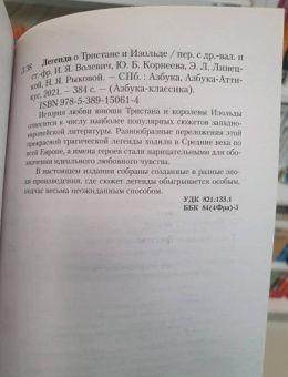 Легенда о Тристане и Изольде