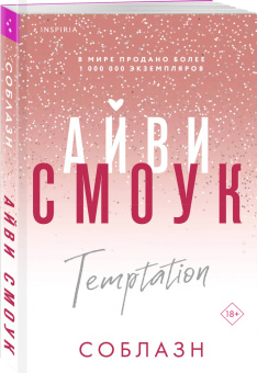 Айви Смоук: Соблазн