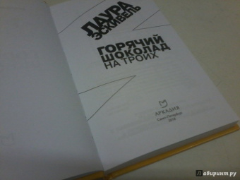 Лаура Эскивель: Горячий шоколад на троих