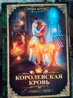 Ирина Котова: Королевская кровь-9. Горький пепел