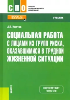 Андрей Ипатов: Социальная работа с лицами из групп риска, оказавшимися в трудной жизненной ситуации. Учебник