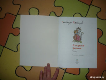 Геннадий Цыферов: Сладкий домик