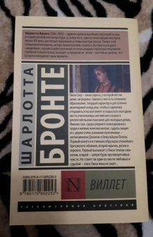 Шарлотта Бронте: Виллет