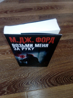 М. Форд: Возьми меня за руку