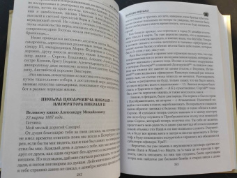 Александр Боханов: Царские письма. Александр lll - Мария Федоровна. Николай ll - Александра Федоровна
