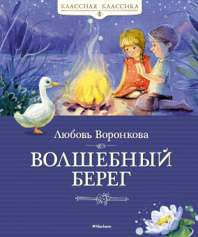 Любовь Воронкова: Волшебный берег