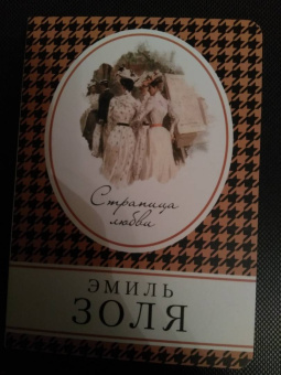 Эмиль Золя: Страница любви