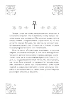 Сандра Кайнс: Магические символы и алфавиты. Руководство по заклинаниям и обрядам