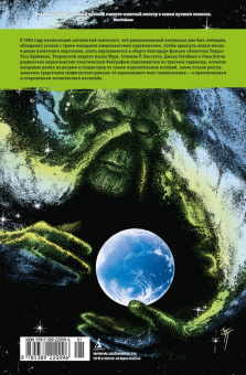 Алан Мур: Болотная Тварь. Книга 2