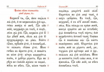 Псалтирь на церковно-славянском языке. Карманная