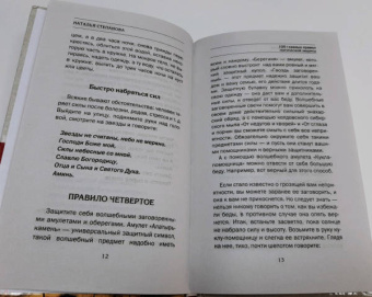 Наталья Степанова: 100 главных правил магической защиты