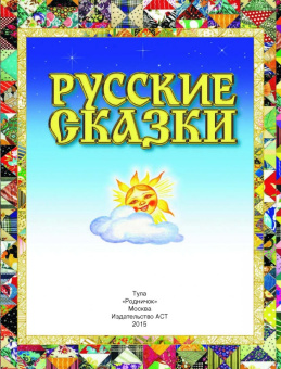 Русские сказки