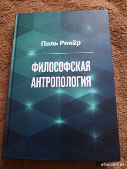 Поль Рикёр: Философская антропология. Рукописи и выступления 3
