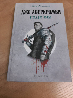 Джо Аберкромби: Полвойны