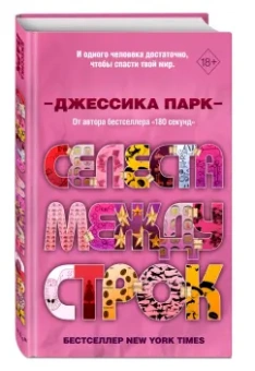Джессика Парк: Селеста между строк