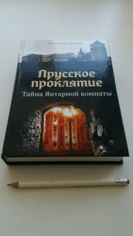 Александр Мосякин: Прусское проклятие. Тайна Янтарной комнаты