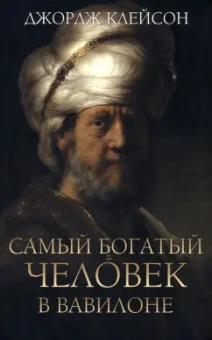 Джордж Клейсон: Самый богатый человек в Вавилоне
