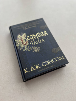 К. Сэнсом: Седьмая чаша