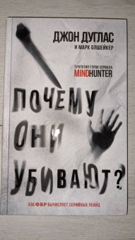 Дуглас, Олкшейкер: Почему они убивают. Как ФБР вычисляет серийных убийц