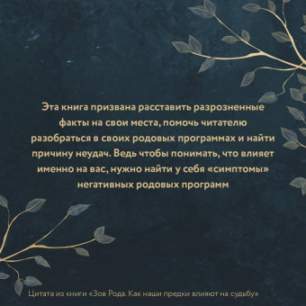 Ксения Мосунова: Зов Рода. Как наши предки влияют на судьбу