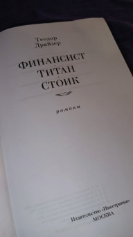 Теодор Драйзер: Финансист. Титан. Стоик. Романы