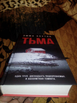 Эмма Хоутон: Тьма