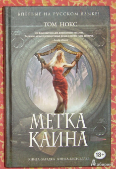 Том Нокс: Метка Каина