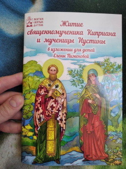 Житие священномученика Киприана и мученицы Иустины в изложении для детей Елены Пименовой