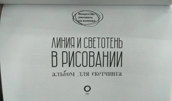 Габриэль Мартин: Линия и светотень в рисовании. Альбом для скетчинга