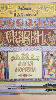 Марья Моревна