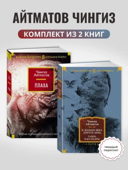 Айтматов Чингиз: Комплект.И дольше века длится день.Тавро Кассандры .Плаха