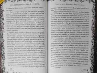Дана Арнаутова: Год некроманта. Ворон и ветвь