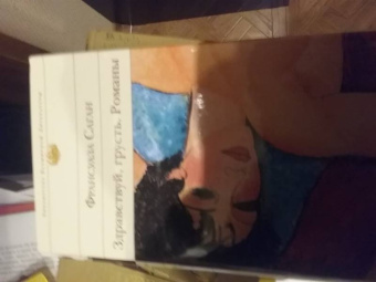 Франсуаза Саган: Здравствуй, грусть. Романы