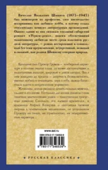 Вячеслав Шишков: Угрюм-река