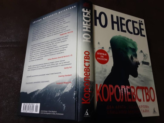 Ю Несбё: Королевство