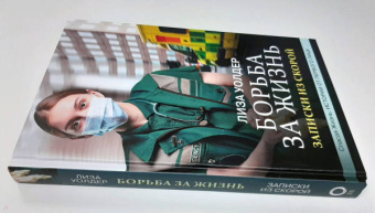 Уолдер, Хаймс: Борьба за жизнь. Записки из скорой