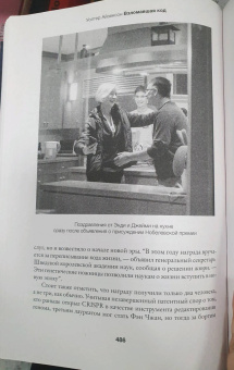 Уолтер Айзексон: Взломавшая код. Дженнифер Даудна, редактирование генома и будущее человечества