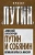 Алексей Кунгуров: Путин и Собянин. Великая битва за Москву