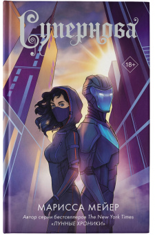 Марисса Мейер: Супернова