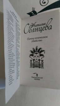 Наталья Солнцева: Почти готическое убийство