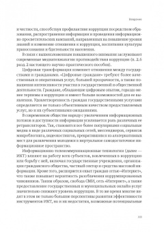 Пашенцев, Цирин, Трунцевский: Современные юридические и медиатехнологии противодействия коррупции в Российской Федерации