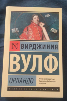 Вирджиния Вулф: Орландо