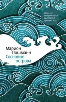 Марион Пошманн: Сосновые острова