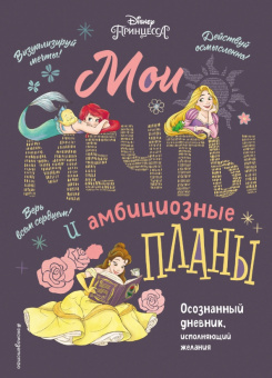 Disney. Мои мечты и амбициозные планы их воплощения