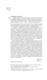 Арлиндо Оливейра: Цифровой разум. Как наука меняет человечество