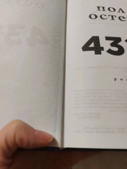 Пол Остер: 4321