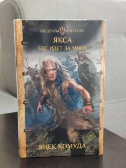 Яцек Комуда: Якса. Бес идет за мной