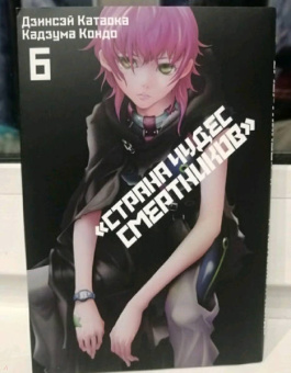Катаока, Кондо: Страна Чудес Смертников. Том 6