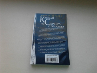 Оксана Обухова: Капкан из серебра с эмалью
