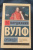 Вирджиния Вулф: Орландо Вирджиния Вулф: Орландо